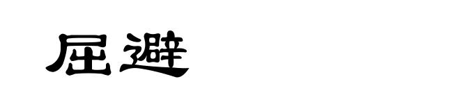 屈避