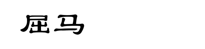 屈马