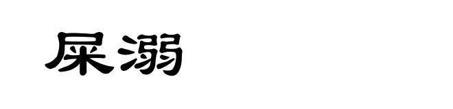 屎溺
