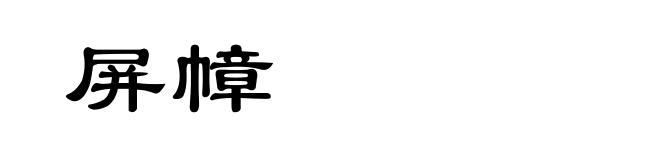 屏幛