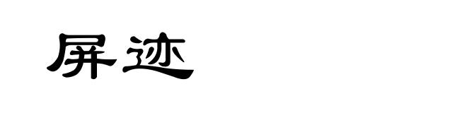 屏迹