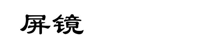屏镜