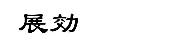 展効