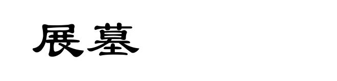 展墓