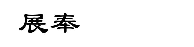 展奉