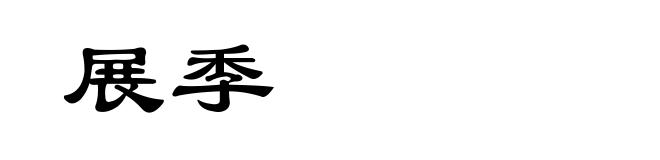 展季