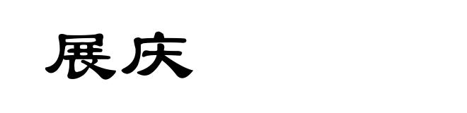 展庆