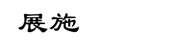 展施