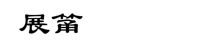展筩