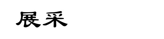 展采