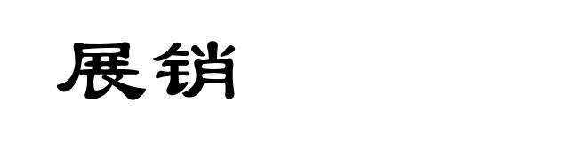 展销