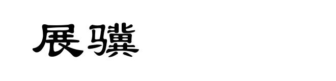 展骥