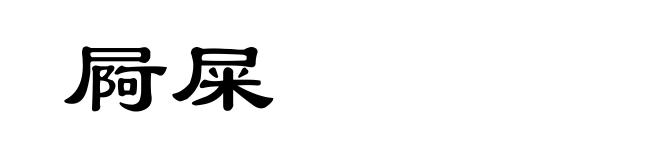 屙屎