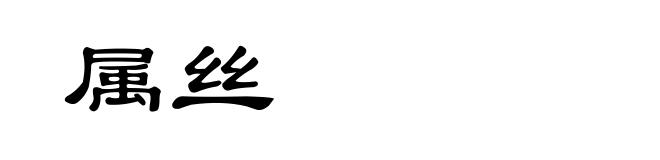 属丝