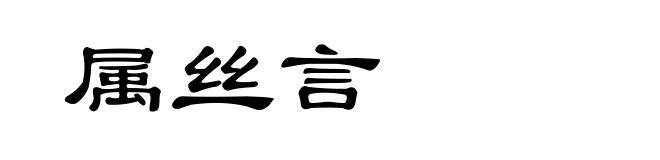 属丝言