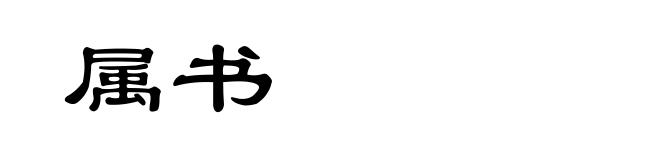 属书