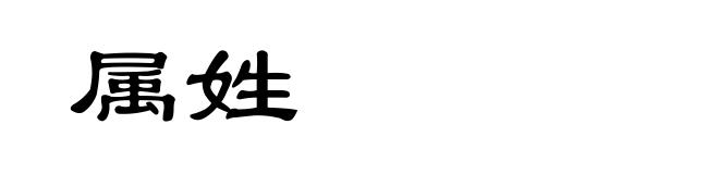 属姓
