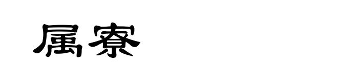 属寮