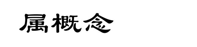 属概念