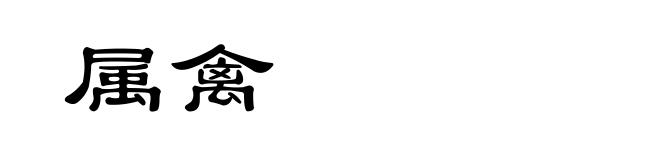 属禽