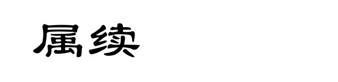 属续