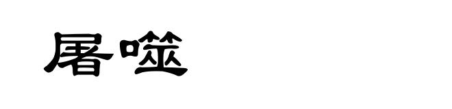 屠噬