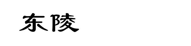 东陵