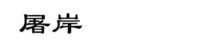 屠岸