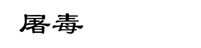 屠毒