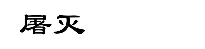 屠灭