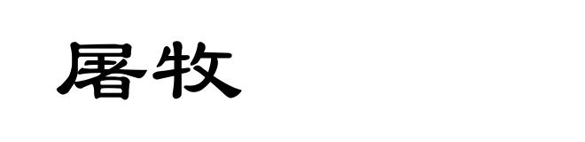 屠牧