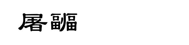 屠疈