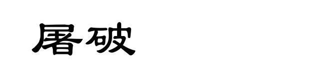 屠破
