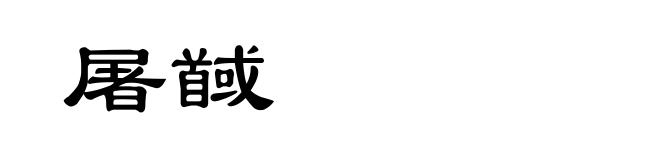 屠馘