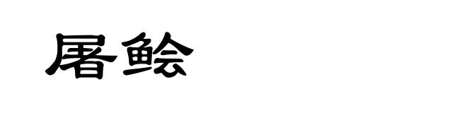 屠鲙