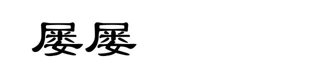 屡屡