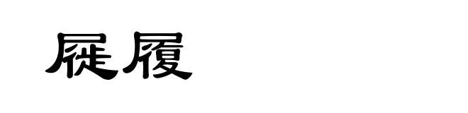 屣履