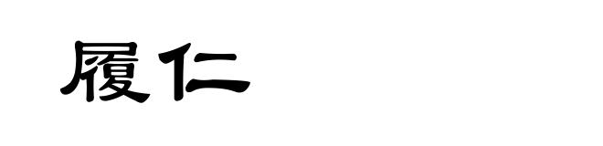 履仁