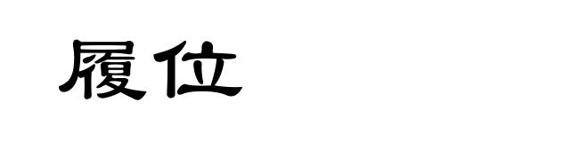 履位