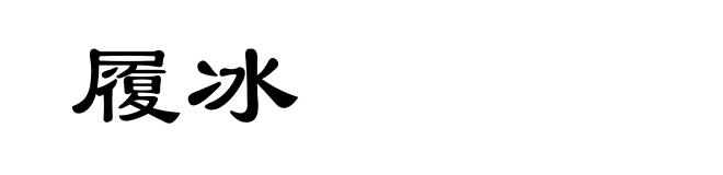 履冰