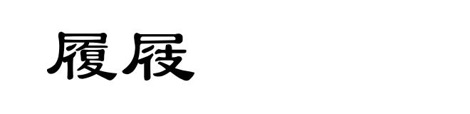 履屐