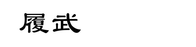 履武