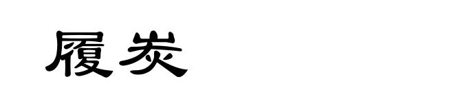 履炭