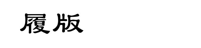 履版