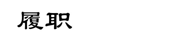 履职
