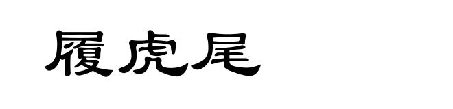 履虎尾
