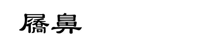 屩鼻