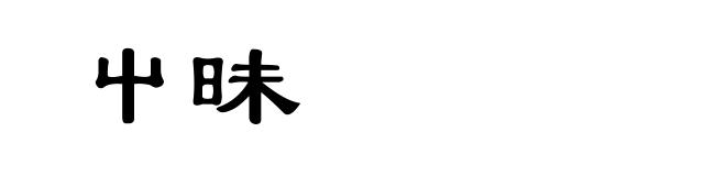屮昧
