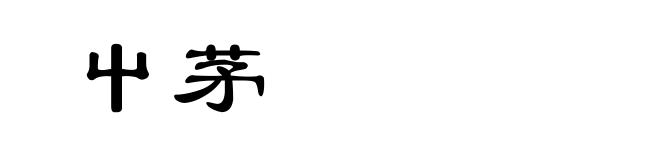 屮茅