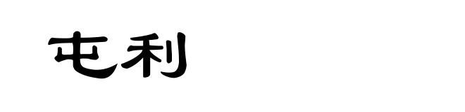 屯利